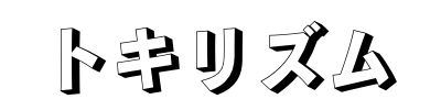 トキリズム